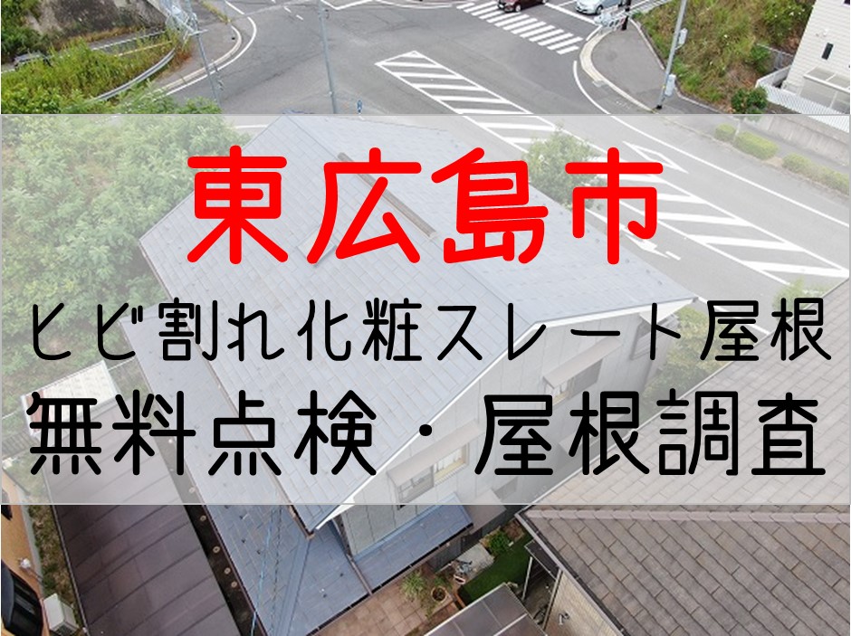 東広島市　化粧スレートにヒビ割れ・剥がれ発生。スレート屋根の点検調査。
